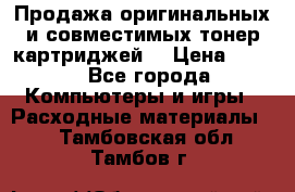 Продажа оригинальных и совместимых тонер-картриджей. › Цена ­ 890 - Все города Компьютеры и игры » Расходные материалы   . Тамбовская обл.,Тамбов г.